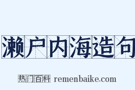 濑户内海造句是什么意思的图片